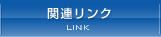 関連リンク -LINK-